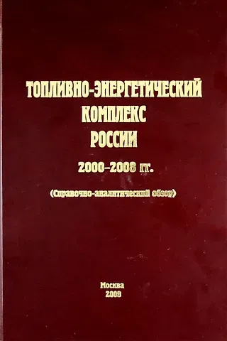 Виталий Васильевич Бушуев Топливно-энергетический комплекс России. 2000-2008 гг. (справочно-аналитический обзор)