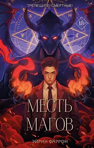 Эйрин Фаррон Месть магов (с автографом)