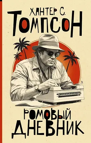 Хантер Стоктон Томпсон Ромовый дневник