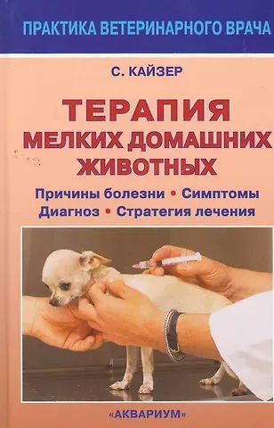 Сюзанна Е. Кайзер Терапия мелких домашних животных. Причины болезни. Симптомы. Диагноз. Стратегия лечения.