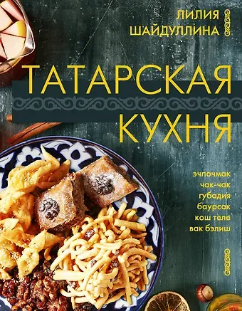 Лилия Шайдуллина Татарская кухня