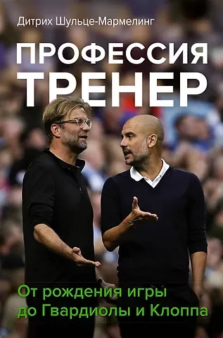 Дитрих Шульце-Мармелинг Профессия тренер. От рождения игры до Гвардиолы и Клоппа