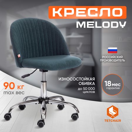 Кресло TC Melody Велюр Clermon малахит 089
