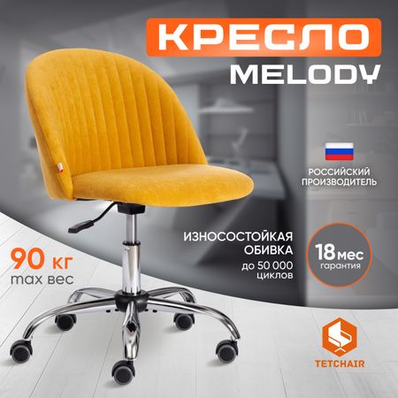 Кресло TC Melody Велюр Clermon горчичный 170