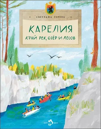 Светлана Горева Карелия. Край рек, озер и лесов