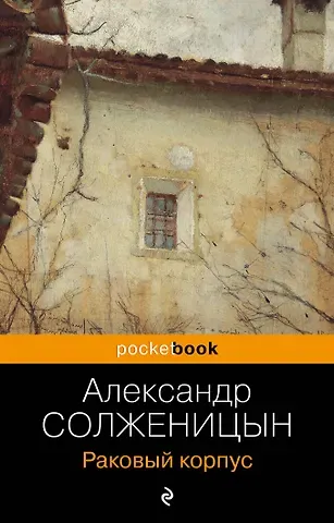 Александр Исаевич Солженицын Раковый корпус