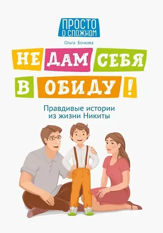 Ольга Александровна Бочкова Не дам себя в обиду! Правдивые истории из жизни Никиты