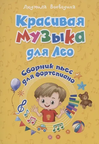 Людмила Васильевна Воеводина Красивая музыка для Лео Сборник пьес для фортопиано