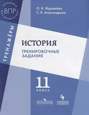Светлана Владимировна Александрова, Ольга Николаевна Журавлева История. Тренировочные задания. 11 класс: учебное пособие для общеобразовательных организаций
