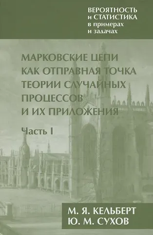 Марк Яковлевич Кельберт Вероятность и статистика в примерах и задачах. Том 2. Марковские цепи как отправная точка теории случайных процессов и их приложения. Часть I