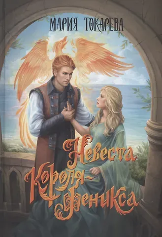 Мария Токарева Невеста Короля-Феникса