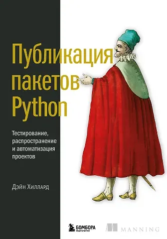Д. Хиллард Публикация пакетов Python. Тестирование, распространение и автоматизация проектов