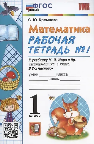 Светлана Юрьевна Кремнева Математика. 1 класс. Рабочая тетрадь №1. К учебнику М.И. Моро, С.И. Волковой, С.В. Степановой 
