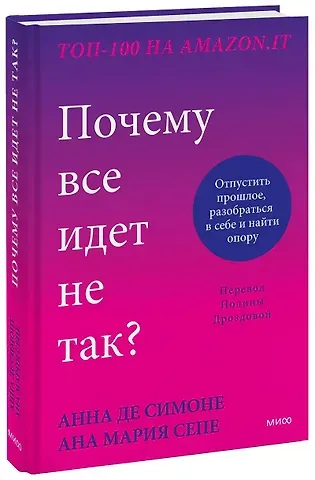 Анна Де Симоне Почему все идет не так? Отпустить прошлое, разобраться в себе и найти опору
