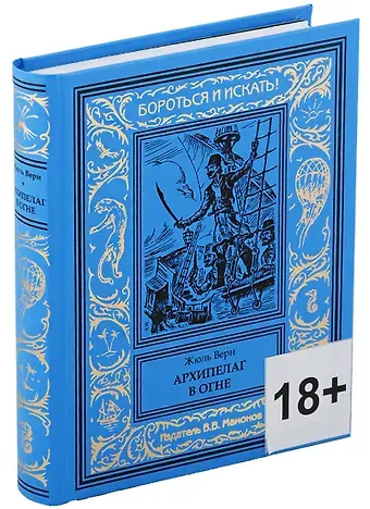 Жюль Габриэль Верн Архипелаг в огне