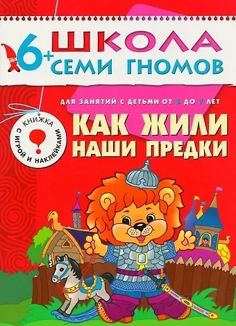 Юрий Г. Дорожин Как жили наши предки. Для занятий с детьми от 6 до 7 лет