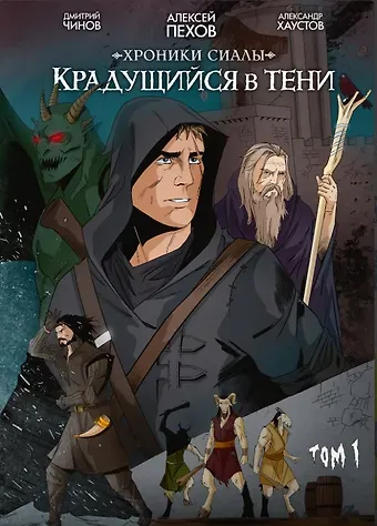 Алексей Юрьевич Пехов, Дмитрий Чинов Хроники Сиалы. Крадущийся в тени. Том 1