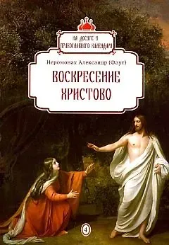 Александр Фаут Воскресение Христово. Вып. 4