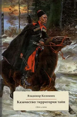 Владимир Георгиевич Коломиец Казачество: территория тайн. Свет и тени