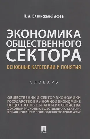 Экономика общественного сектора. Основные категории и понятия. Словарь