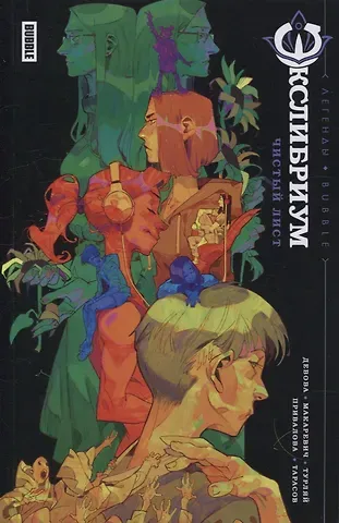 Наталия Девова Экслибриум. Чистый лист