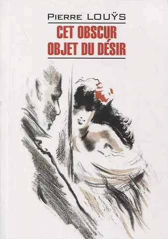 Пьер Луис Этот смутный объект желания. Книга для чтения на французском языке