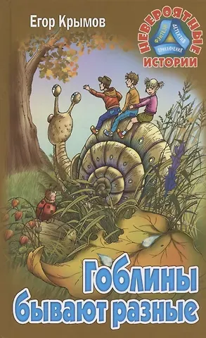 Егор Крымов Гоблины бывают разные. Повесть-фэнтези
