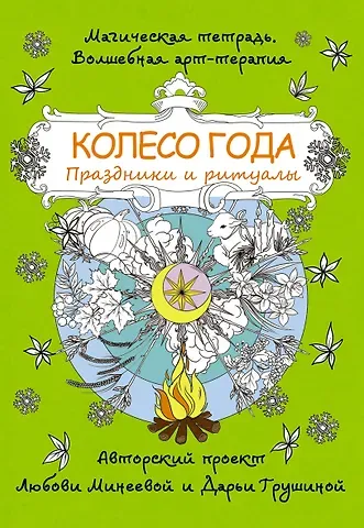 Дарья Грушина, Любовь Минеева Колесо года. Праздники и ритуалы