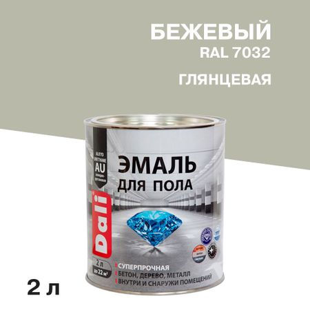 Эмаль Dali для полов бежевая RAL 7032 глянцевая 2 л