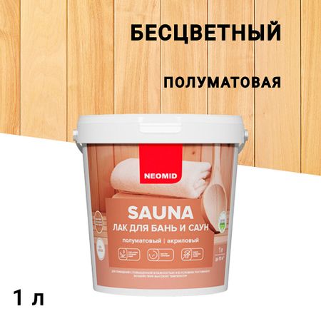 Лак акриловый Neomid Sauna бесцветный 1 л полуматовый