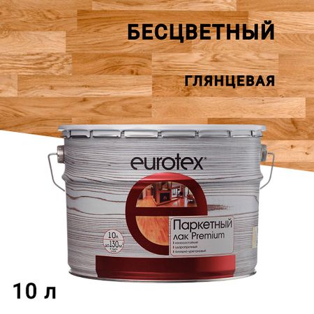 Лак алкидно-уретановый паркетный Eurotex Premium бесцветный 10 л глянцевый
