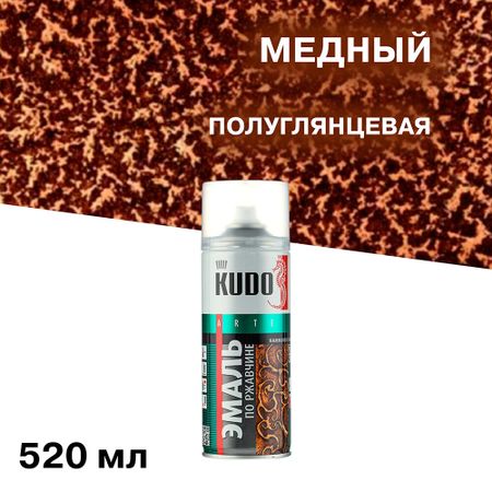 Эмаль аэрозольная по ржавчине Kudo молотковая медная полуглянцевая KU-3007 520 мл эмаль алкидная престиж молотковая 0 4л арт эк000135028