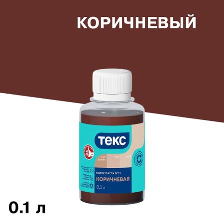 Колер паста Текс Универсал коричневая №13 0,1 л relife rl 062a ручной экструдер для паяльной пасты