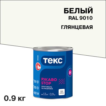 Грунт-эмаль по ржавчине 3в1 Текс РжавоStop белая глянцевая 0,9 кг