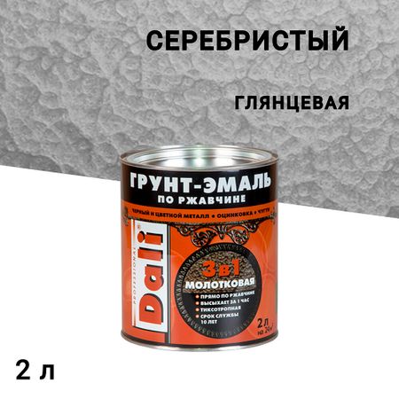 Грунт-эмаль по ржавчине 3в1 Dali серебристая молотковая глянцевая 2 л голда лидия дали рисуем на коленке монстрики
