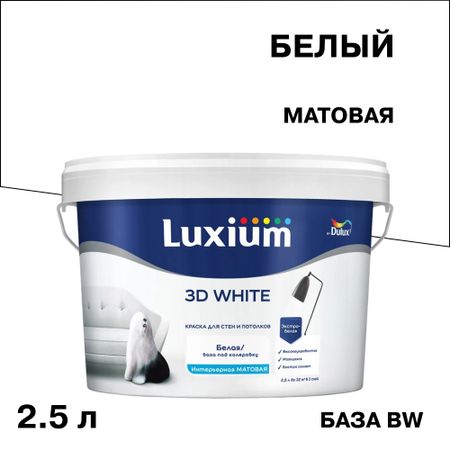 Краска интерьерная Dulux/Luxium 3D White база BW белая 2,5 л краска для потолка carte blanche flat white база с бес ная 8 1 л
