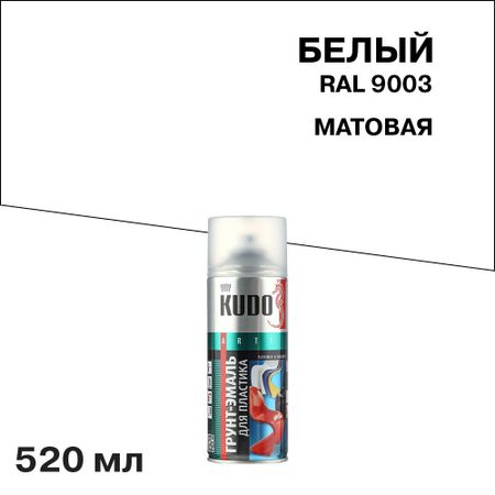 Грунт-эмаль аэрозольная для пластика Kudo белая матовая RAL 9003 520 мл