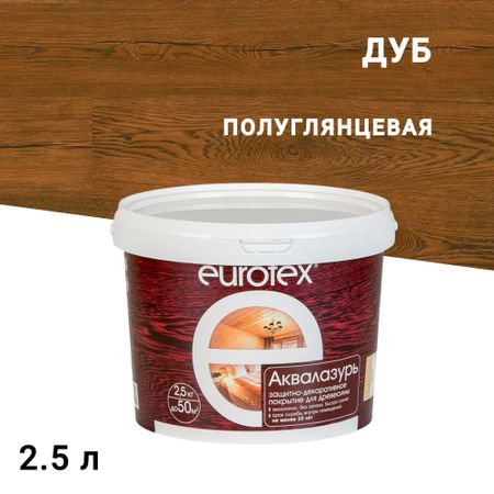 Лак антисептик акриловый Eurotex Аквалазурь дуб 2,5 л маркер акриловый сонет зелёный кобальтовый двусторонний перо кисть пуля