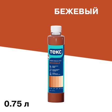 Колер краска Текс Профи бежевая №15 0,75 л