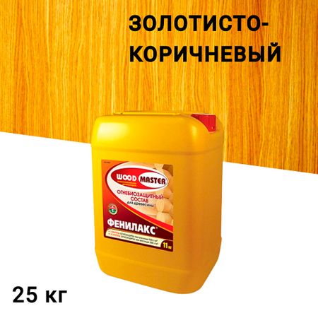 Антисептик Woodmaster Фенилакс огнебиозащитный I группа золотисто-коричневый 25 кг