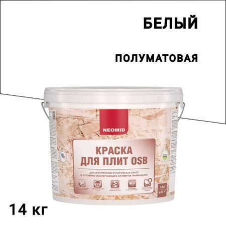 Краска фасадная Neomid для плит OSB для внутренних и наружных работ акриловая 14 кг александр иванович куприн белый пудель первое самостоятельное чтение