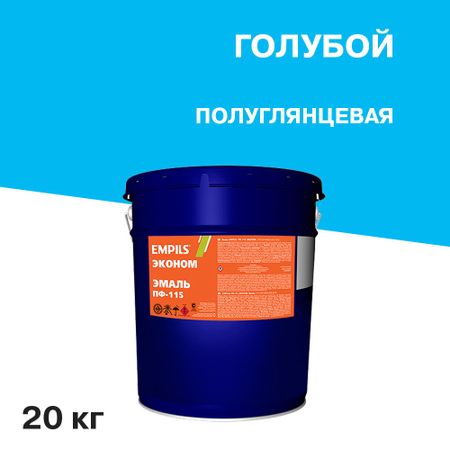 Эмаль ПФ-115 Empils Эконом голубая полуглянцевая 20 кг