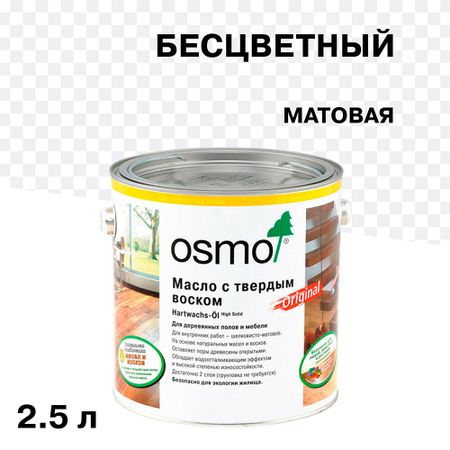 Масло Osmo Original для деревянных полов и мебели с твердым покрытием бесцветное матовое 2,5 л