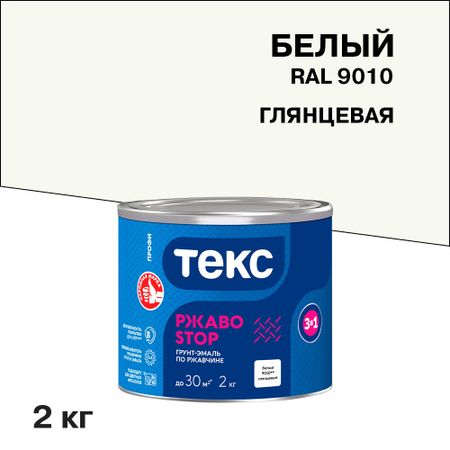 Грунт-эмаль по ржавчине 3в1 Текс РжавоStop белая глянцевая 2 кг