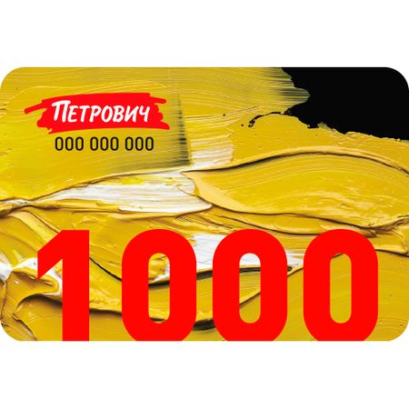 Пластиковый подарочный сертификат 1 000 руб. ирина алексеевна пырма корладоля выбрать своего мужчину