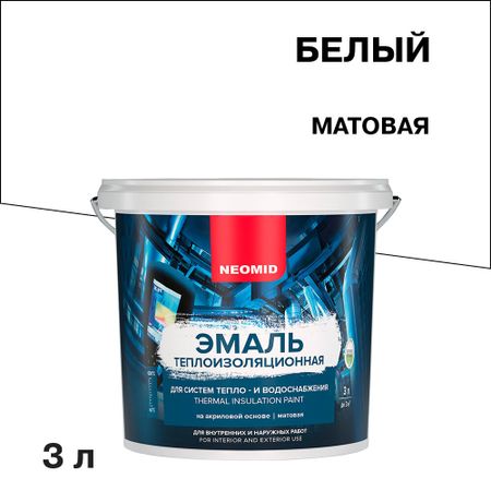 Эмаль теплоизоляционная Neomid белая 3 л виктор викторович шеховцов наземные транспортно технологические комплексы для трубопроводных транспортных систем учебное пособие