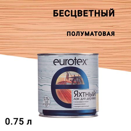 Лак алкидно-уретановый яхтный Eurotex бесцветный 0,75 л полуматовый