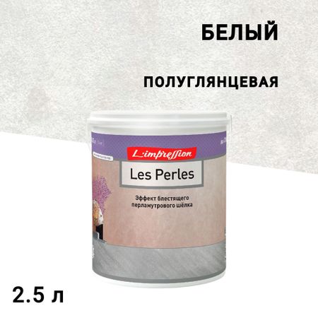 Краска декоративная акриловая L'impression Les Perles с эффектом мокрого шелка белая 2,5 л