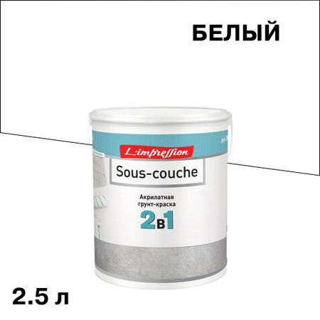 Грунт L'impression Sous-couche для декоративных покрытий 2,5 л грунтовка пигментированная для декоративных покрытий limpression sous couche 4 5л арт 150 478