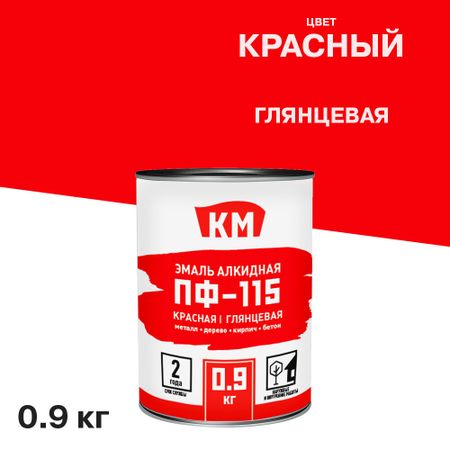 Эмаль ПФ-115 КМ красная глянцевая 0,9 кг